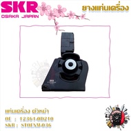 SKR ยางแท่นเครื่อง ยางแท่นเกียร์ Toyota Altis 2014 - 2019 MT (ราคาต่อ 1 ชิ้น) มาตรฐานแท้โรงงาน