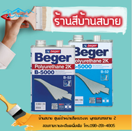 BEGER Polyurethane 2K B-5000 โพลียูริเทนเคลือบพื้นไม้ภายใน Polyurethane B-5000 ระบบ2ส่วน (I510I511I5