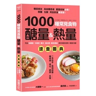 1000種常見食物醣量＆熱量速查圖典：列出含醣量‧卡路里‧鹽分‧蛋白質‧膳食纖維，教你對挑食物，掌握分量！