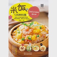 米飯的126種料理 作者：甘智榮（主編）