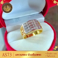 แหวนทอง ประดับเพชรสวิส ไซส์ 6-9 รุ่น AS73 แหวนทองไม่ลอก24k แหวนทองฝังเพชร แหวนทอง1สลึง ทองปลอมไม่ลอก แหวน พลอย ทอง แหวนเพชร แหวนพลอย