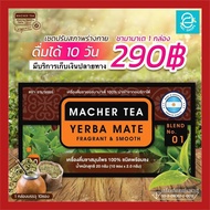 [ แท้ 100% พร้อมส่งทันที  ] ชามาเต by ชามาเชอร์ Macher Tea เครื่องดื่มชาเยอร์บามาเต Yerba Mate 100% นำเข้าจากอเมริกาใต้ ตรา ชามาเชอร์ ขนาด 10 ซอง/กล่อง