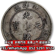 丩攵：北洋造光緒34年七錢二分短尾龍 銀幣等舊鈔舊幣、銀幣、銅幣、銅錢 泵 銀幣，銀元，大清銀幣，軍閥銀幣，袁大頭 袁世凱 袁大頭三年 八年 十年 孫小頭 孫中山 帆船 龍銀 宣統龍銀，民國銀元，開國