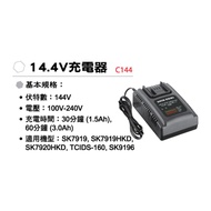 SHIN KOMI 型鋼力 14.4V充電器C144｜025000150101