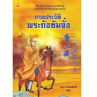 หนังสือ ภาพประวัติพระถังซัมจั๋ง (มือ1 ขายตามสภาพหนังสือ)  ประวัติศาสตร์ จีน สังคม วัฒนธรรม