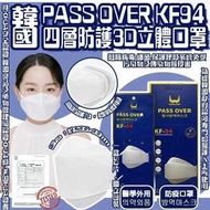 (缺貨）韓國新款PASS OVER高品質KF94 四層防疫立體口罩(1盒50個)