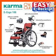 Karma รถเข็นผู้ป่วย รถเข็น เก้าอี้รถเข็น อลูมิเนียม ปรับเอนพนักพิงได้ รุ่น S-Ergo 106 Aluminum Wheel
