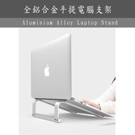 全鋁合金手提電腦支架 電腦增高架 電腦散熱架 Aluminium Alloy Laptop Stand #0087