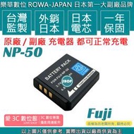 愛3C ROWA 樂華 FUJI 富士 NP50 電池 X10 F50 F60 F70 F80 F500 F300