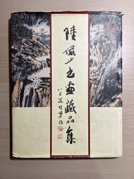 《陸儼少書畫藏品集》（第一卷）