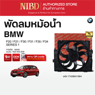 พัดลมหม้อน้ำ BMW SERIES 1 F20 F21 F30 F31 F35 F34 (สแกน QR Code ก่อนแกะกล่อง)