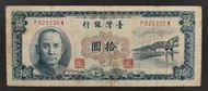 民國49年 藍色10元 帶3劵 75成新(七)