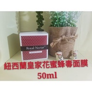 🔥🔥🔥紐西蘭Royal Nectar 皇家花蜜蜂毒面膜 50ml✈✈✈