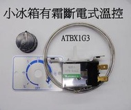 溫控  冰箱溫控 小冰箱有霜斷電式溫控  ATB-XIG3