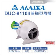 【立明LED】 ALASKA 阿拉斯加 DUC-81104 管道型風機 通風 抽風機 送風機 排風機 中繼扇  台灣製造