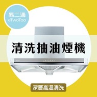 【廚房油煙機清潔】抽油煙機清洗 消毒除菌 專業深層蒸洗抽油煙機