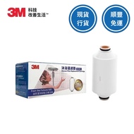 [✅SF包郵] 3M™沐浴過濾器濾芯 3M™沐浴過濾器專屬濾芯 / 浴室濾水器 / 花灑過濾 / 去除餘氯 / 護髮濾水
