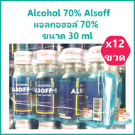 (12 ขวด) Alcohol 70% Alsoff แอลกอฮอล์ 70% แอลซอฟฟ์ เสือดาว ขนาด 30 ml ยาสามัญประจำบ้าน