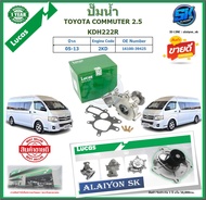 ปั๊มน้ำ LUCAS TOYOTA COMMUTER 2.5 KDH222R ปี 05-13 (ประกัน1ปี 50000โล)โปรส่งฟรี ของแท้มีประกัน 100%