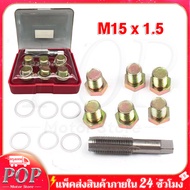 ชุดซ่อมเกลียว M15X1.5 น็อตถ่ายน้ำมันเครื่อง สกรู น็อต น็อตถ่ายน้ำมัน น้ำมันเครื่อง ก้นแคร้ง น็อตแคร้