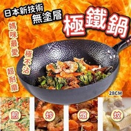 日本新技術無塗層極鐵鍋