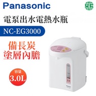 樂聲牌 - NC-EG3000 電熱水瓶 3L【平行進口】