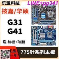 咨詢有禮華碩技嘉DDR2 DDR3二手LGA-775針G31 G41 P43式電腦集顯主板