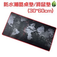 防水潮酷桌墊/滑鼠墊 (地圖黑色) 30*60cm 隨機款式-防水防污，滑鼠順暢，保護桌面
