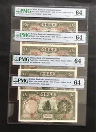 1935年交通銀行伍圓4張PMG 64