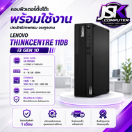 เคสคอมพิวเตอร์ พร้อมใช้ Lenovo ThinkCenter 11DB i3 Gen 10 ใช้งานพิมพ์งาน เล่นเกมออนไลน์ สบายๆ [JSKCO