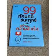 99 Attitudes Win Suffering And Create Success (A11)