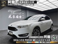 【阿龍中古車 二手車 元禾國際 新北最大車庫】2016小改後 Ford Focus 5D 1.6 時尚經典型 國產省油稅掀背 (075) 阿龍 新北中古車 二手車 推薦業務 認證車 實車實價 無