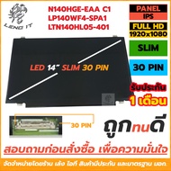 จอโน๊ตบุ๊ค LED Panel  ขนาด 14.0 นิ้ว SLIM 30 PIN หูบน ล่าง FULL HD IPS