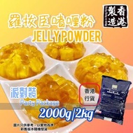 『 派對裝』羅拔臣啫喱粉芒果味 2000g/2Kg 香港製造 行貨 EXP:2027/2/28 或之後 行貨