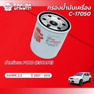 กรองน้ำมันเครื่องซากุระ FORD ฟอร์ด / ESCAPE เอสเคป เครื่องยนต์ 2.3 ปี 2007-2013  รหัสสินค้า C-17050