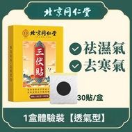 北京同仁堂 - 艾草三伏貼 30貼 祛濕排毒 平行進口