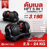 ดัมเบล HFT 2.5-24kg Bowflex ปรับน้ำหนัก ดัมเบลออกกำลังกาย ดัมเบลยกน้ำหนัก Adjustable Dumbbells - Hom