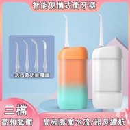 衝牙器 電動衝牙器 水牙線 家用便攜 洗牙器 洗除牙垢 沖牙器 沖洗牙結石 送四噴頭