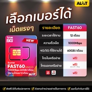 ซิมรายปี True FAST60 MaxSpeed 1000Mbps เลือกเบอร์ได้ โทรฟรีทุกค่าย 60GB /เดือน ใช้งานได้ 1ปี ซิมเน็ต