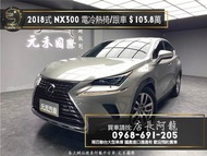 2018式 Lexus NX300 頂級版 電冷熱椅/跟車/高妥善率❗️(238)【元禾國際 阿龍店長 中古車 新北二手車買賣】 二手車 推薦業務 認證車 實車實價 無泡水 無事故 找錢 超貸 車換車