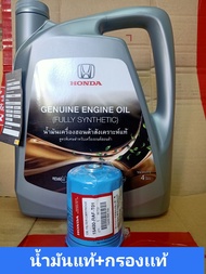 *แท้ น้ำมันเครื่องHONDA 0W20 10000กม. พร้อมกรองแท้ แหวน GENUIME ENGINE OIL FULLY SYNTHETIC API SN