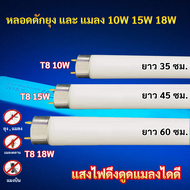 (แพ็ค 1 / 5 / 25 ดวง) ST หลอด Black Light ดักยุง และ แมลง T8 10W 15W 18W ฟ้า หลอดไล่แมลง หลอดดักแมลง