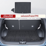 ZHONGHEXIANG | พรมท้ายรถสำหรับ GAC Aion i60 TPE