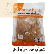 (ถุง) Mochi Jerky โมชิ ขนมสุนัข 200g-320g  ทำจากไก่และปลาแท้ 100%