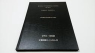 二手書/論文 《行動簡訊服務關係之探討》  張寶芳 黃雅慧  民99 EG