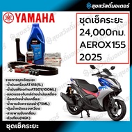 ชุดเช็คระยะ 1000 - 44000 กม. YAMAHA ALLNEW AEROX 155 ปี2025 ของแท้ศูนย์ 100%