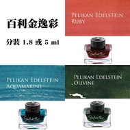 [墨水分裝] Pelikan逸彩 紅寶石．海藍寶．橄欖石