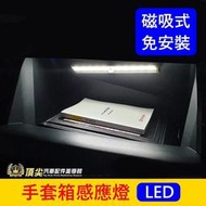 SUBARU速霸陸【手套箱感應燈】磁鐵吸附 直上免安裝 免接線 LED白光 省電耐用 副駕駛置物箱燈 車用手電筒 照明燈