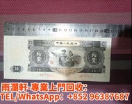 【雨瀾軒】實體店高價上門 免費搬運 收購 錢幣 紙幣 第一套人民幣 第二版人民幣 1980五十元 大黑拾 大啡妹 車工 大聖書 舊港紙 舊銀紙 渣打銀行 匯豐銀行 有利銀行 地圖 大聖書 小聖書 光頭