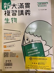 新大滿貫生物學測複習講義